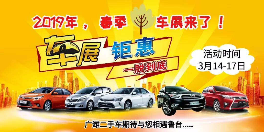 3月14-17日，广潍二手车与您相约鲁台车展！