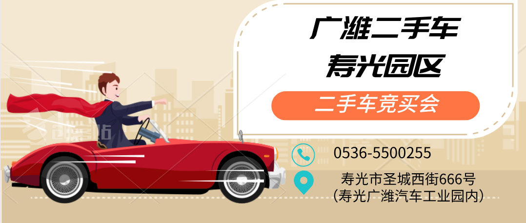广潍二手车现场竞买会|寿光、昌邑园区福利车型来袭！